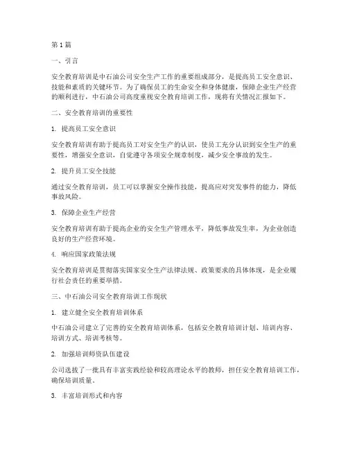 中石油公司安全教育培训(2篇)