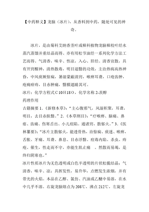 【中药释义】龙脑(冰片)从香料到中药随处可见的神奇