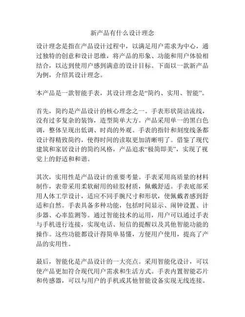 新产品有什么设计理念