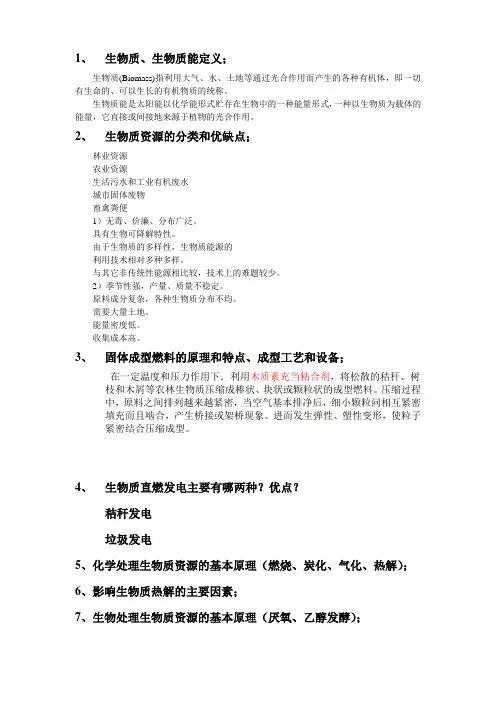 生物质高值化利用考试提纲