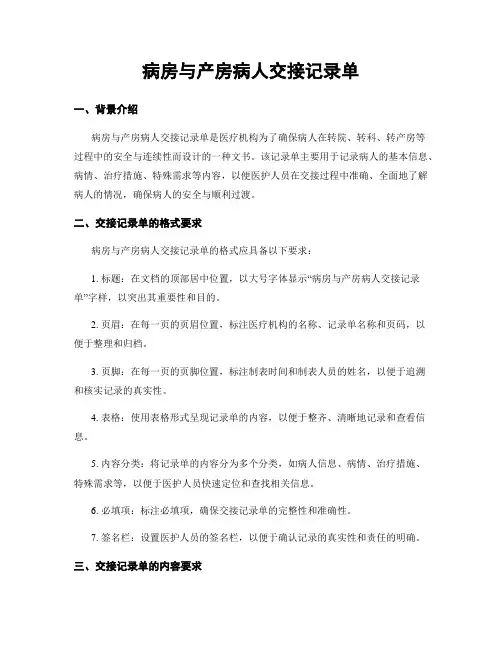 病房与产房病人交接记录单