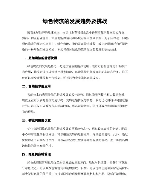 绿色物流的发展趋势及挑战