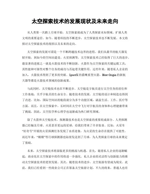 太空探索技术的发展现状及未来走向
