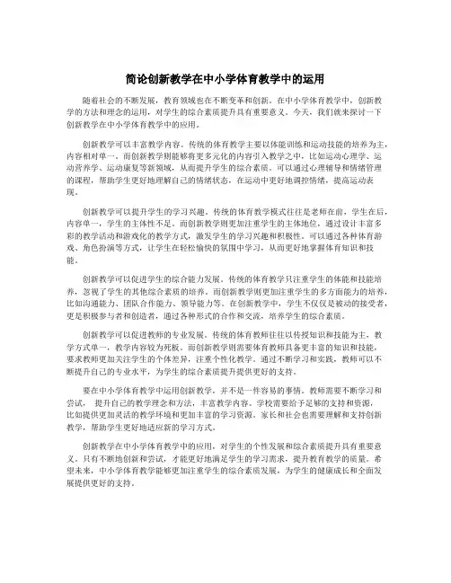 简论创新教学在中小学体育教学中的运用
