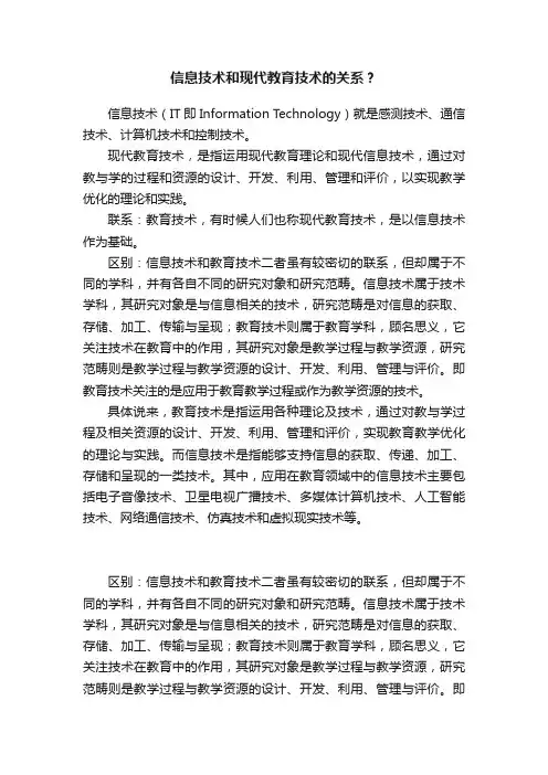 信息技术和现代教育技术的关系？