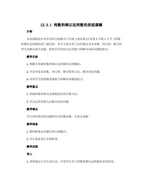 12.3.1 两数和乘以这两数的差说课稿 2022—2023学年华东师大版数学八年级上册