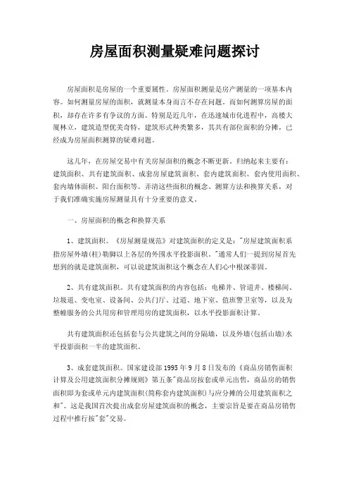 房屋面积测量疑难问题探讨