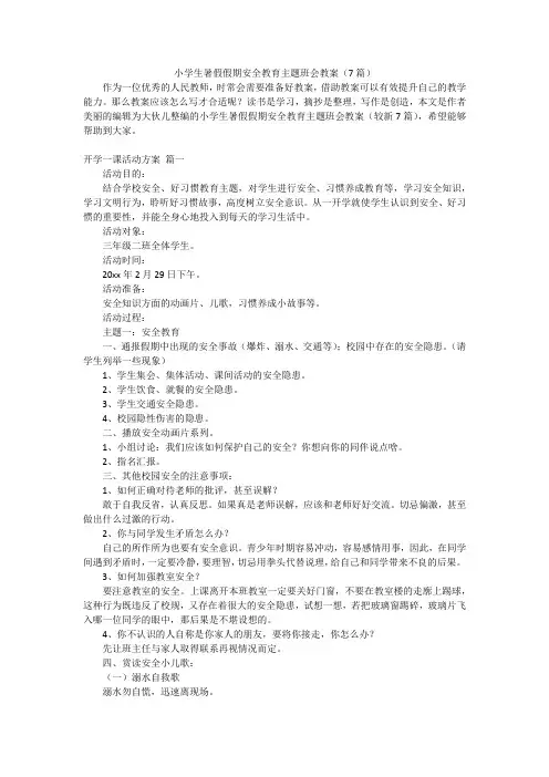 小学生暑假假期安全教育主题班会教案(7篇)