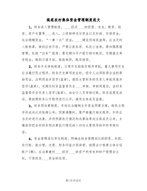 规范农村集体资金管理制度范文（五篇）
