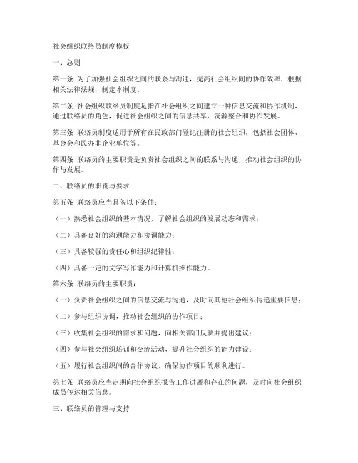 社会组织联络员制度模板