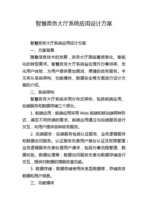 智慧政务大厅系统应用设计方案