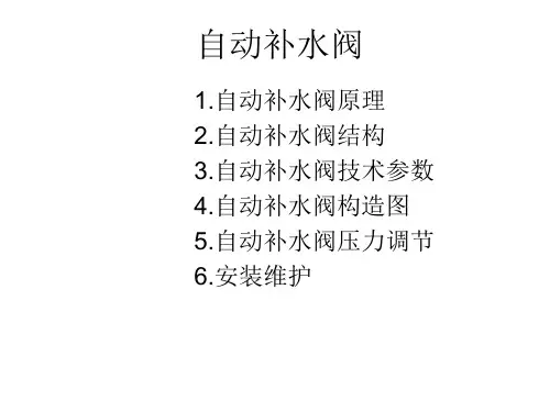 自动补水阀
