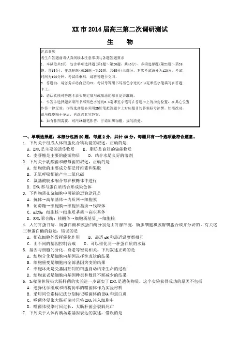南通市2014届高三第二次调研测试生物试卷