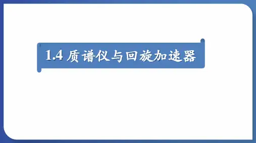 物理人教版(2019)选择性必修第二册1.4质谱仪与回旋加速器(共17张ppt)