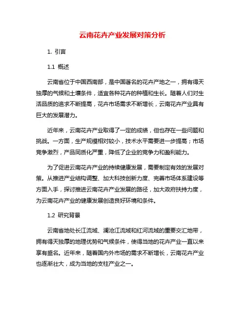 云南花卉产业发展对策分析