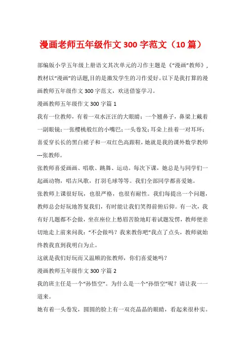 漫画老师五年级作文300字范文(10篇)