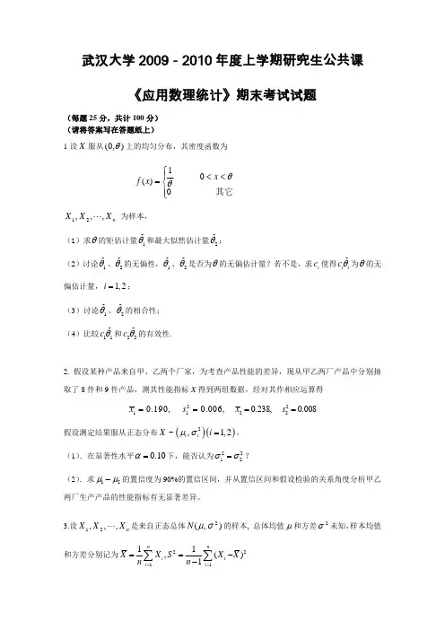 应用数理统计(武汉大学研究生)2009-2010试题