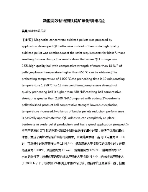 新型高效黏结剂铁精矿氧化球团试验