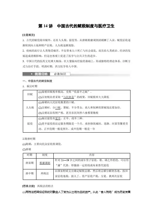 2024届高考一轮复习历史教案(新教材浙江专用)：中国古代的赋税制度与医疗卫生
