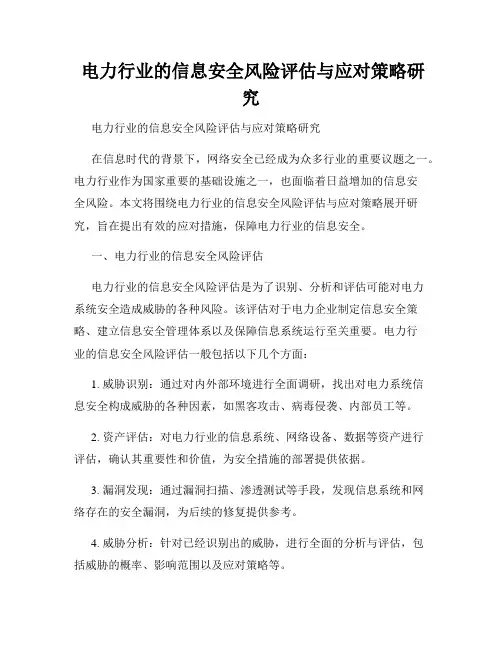  电力行业的信息安全风险评估与应对策略研究