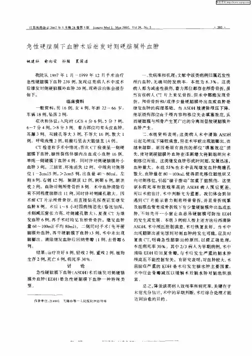 急性硬脑膜下血肿术后继发对侧硬脑膜外血肿
