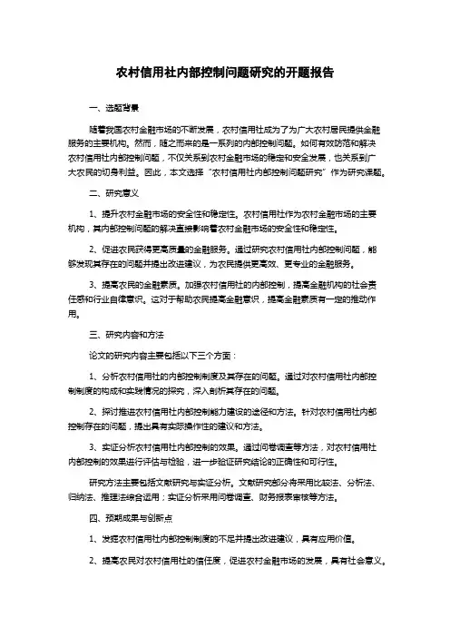农村信用社内部控制问题研究的开题报告