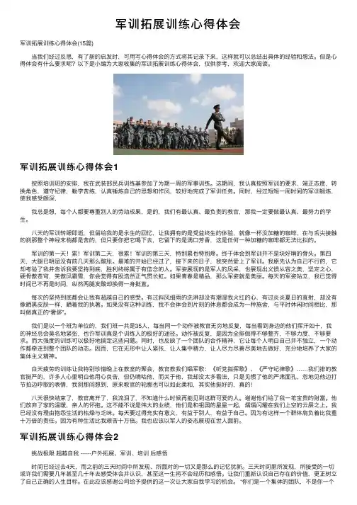 军训拓展训练心得体会