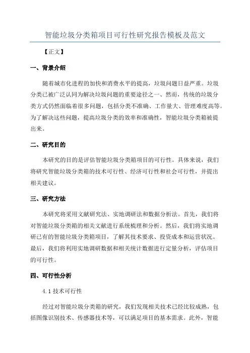 智能垃圾分类箱项目可行性研究报告模板及范文