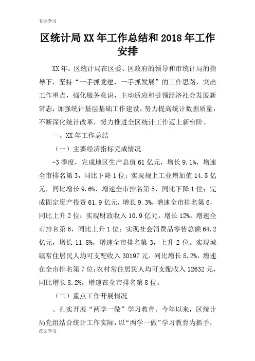 【教育学习文章】区统计局XX年工作总结和2018年工作安排