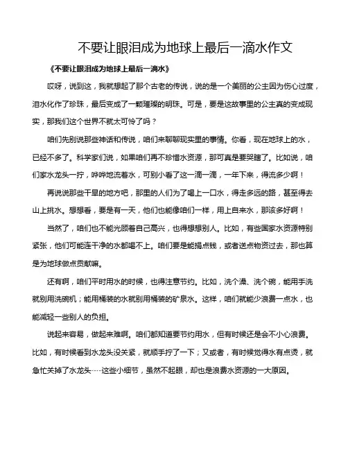 不要让眼泪成为地球上最后一滴水作文