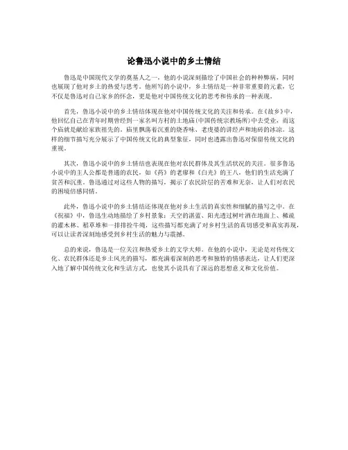 论鲁迅小说中的乡土情结