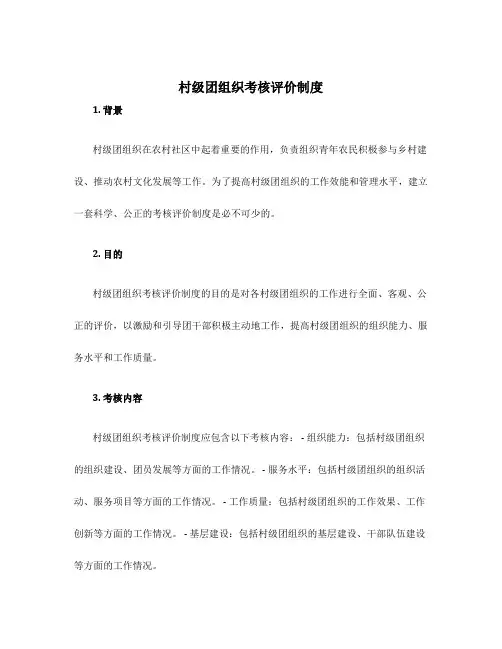 村级团组织考核评价制度