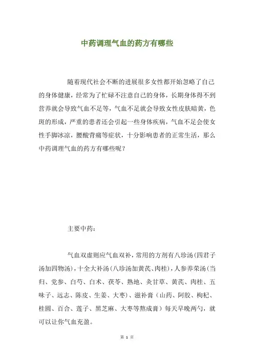 中药调理气血的药方有哪些