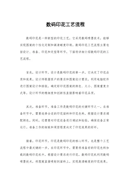 数码印花工艺流程