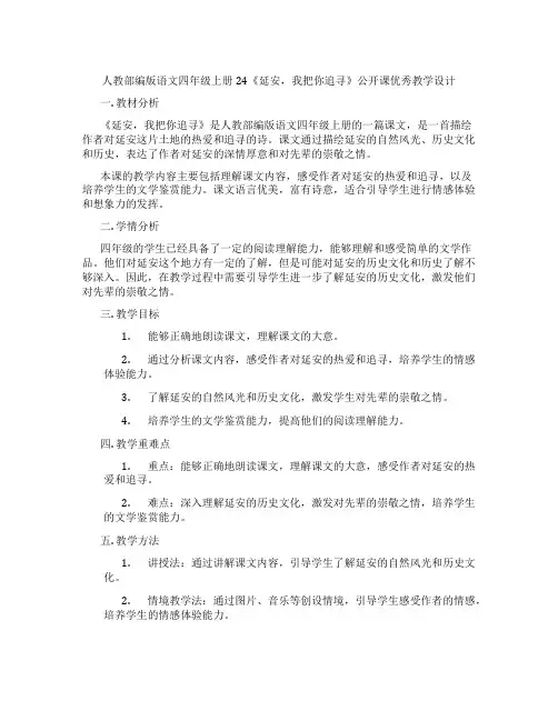 人教部编版语文四年级上册24《延安,我把你追寻》公开课优秀教学设计