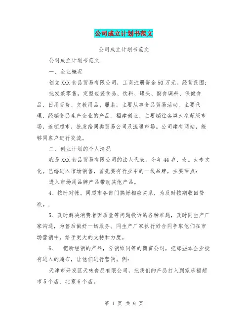 公司成立计划书范文(最新篇)