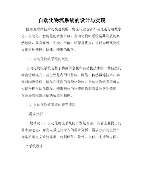 自动化物流系统的设计与实现