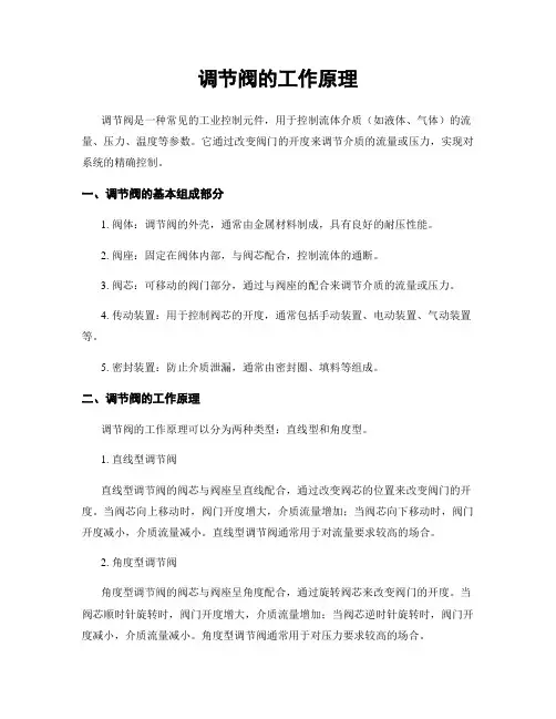 调节阀的工作原理