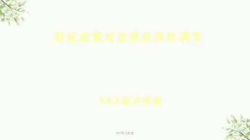 财政政策对宏观经济的调节课件