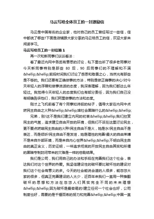 马云写给全体员工的一封激励信