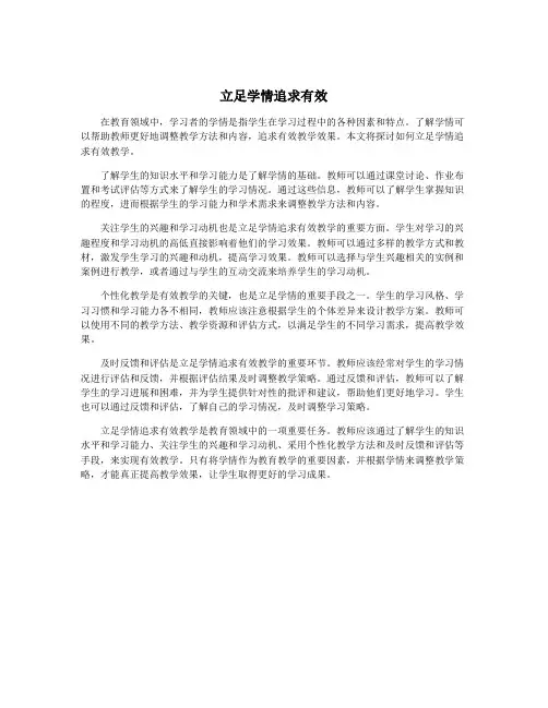 立足学情追求有效