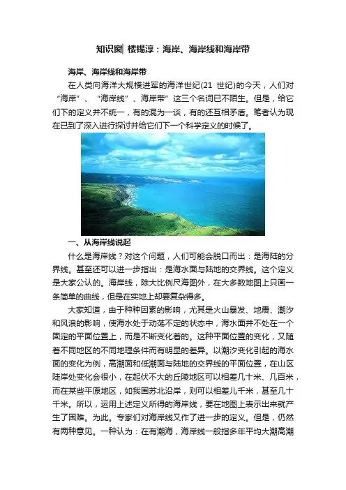 知识窗▏楼锡淳：海岸、海岸线和海岸带