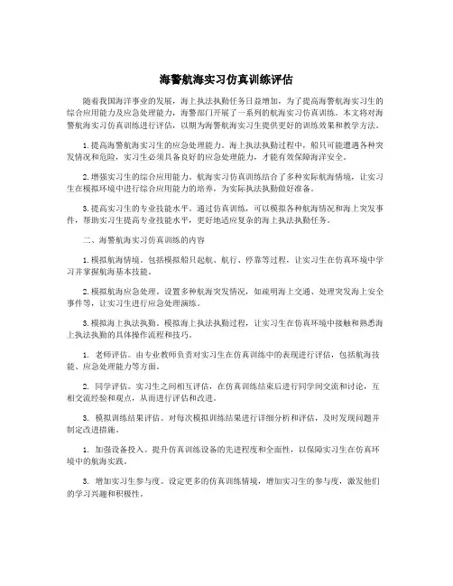 海警航海实习仿真训练评估