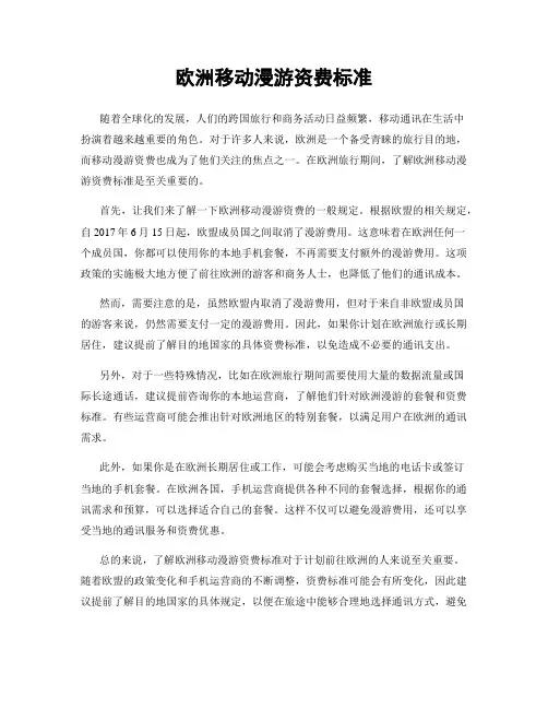 欧洲移动漫游资费标准