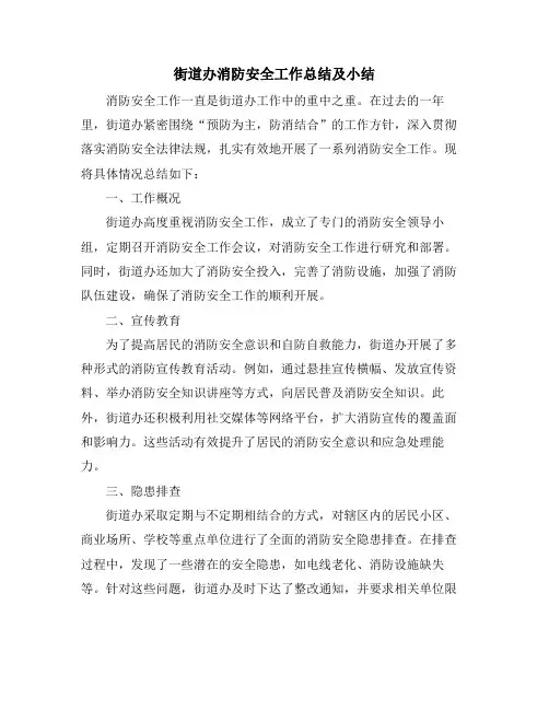 街道办消防安全工作总结及小结