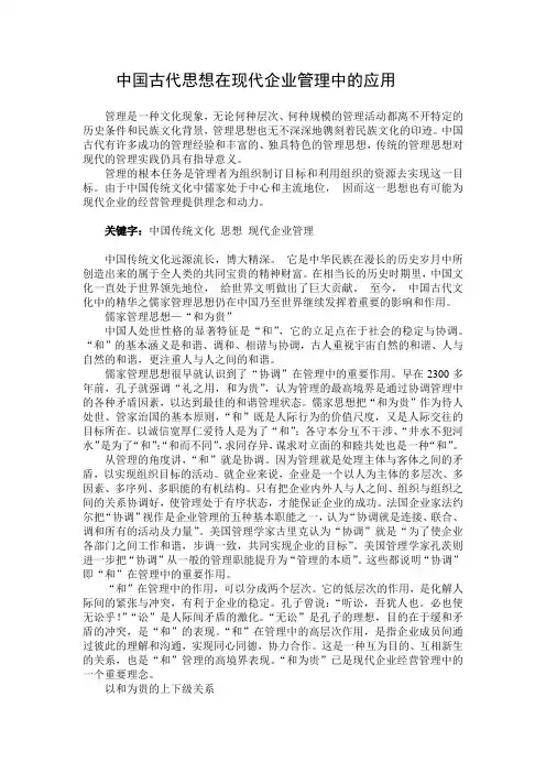 中国古代思想在现代企业管理中的应用