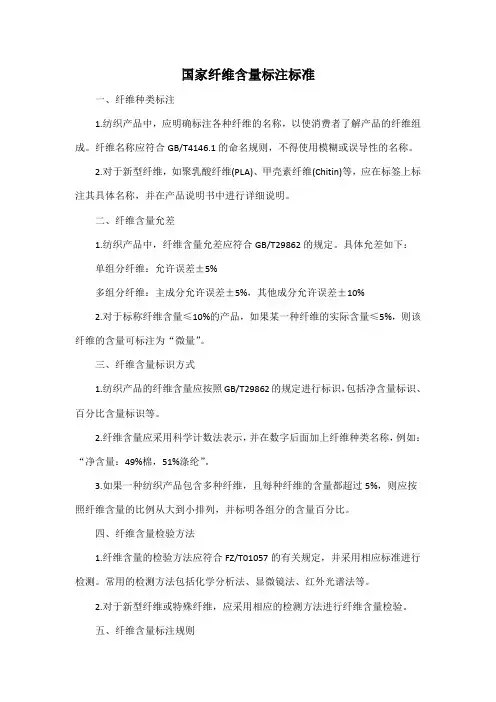 国家纤维含量标注标准