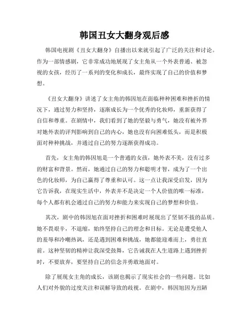韩国丑女大翻身观后感