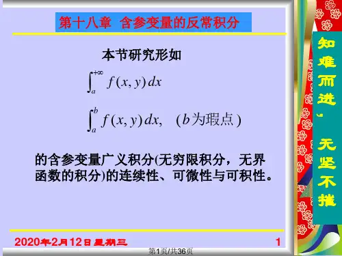 含参变量反常积分