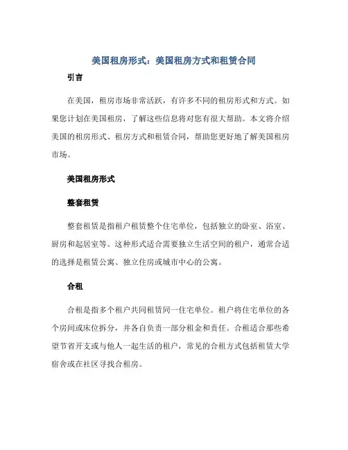 美国租房形式美国租房方式和租赁合同